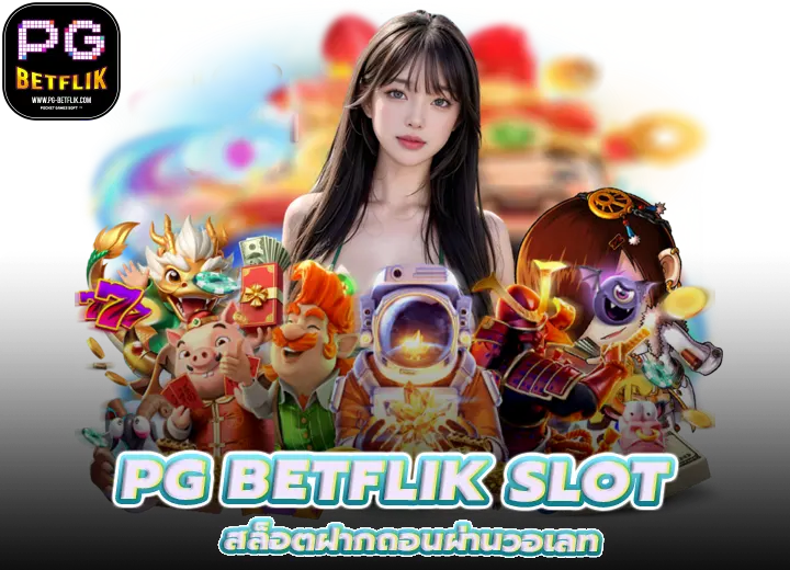 PG BETFLIK ฝากถอนผ่านวอเลท 2026