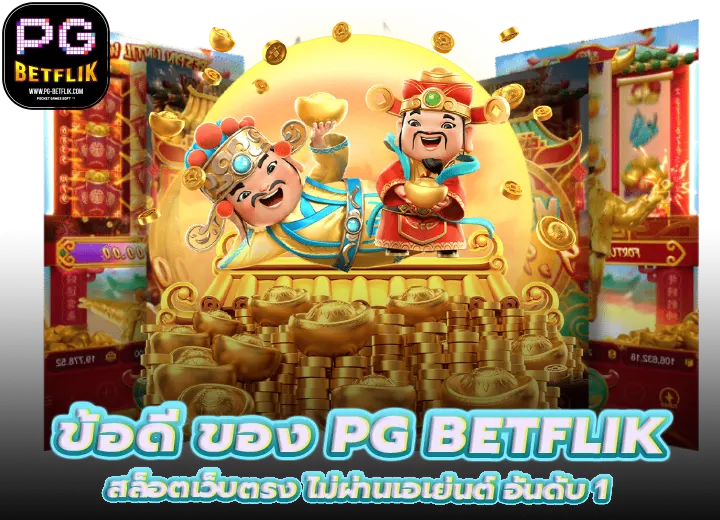 betflik pg slot เว็บตรง100