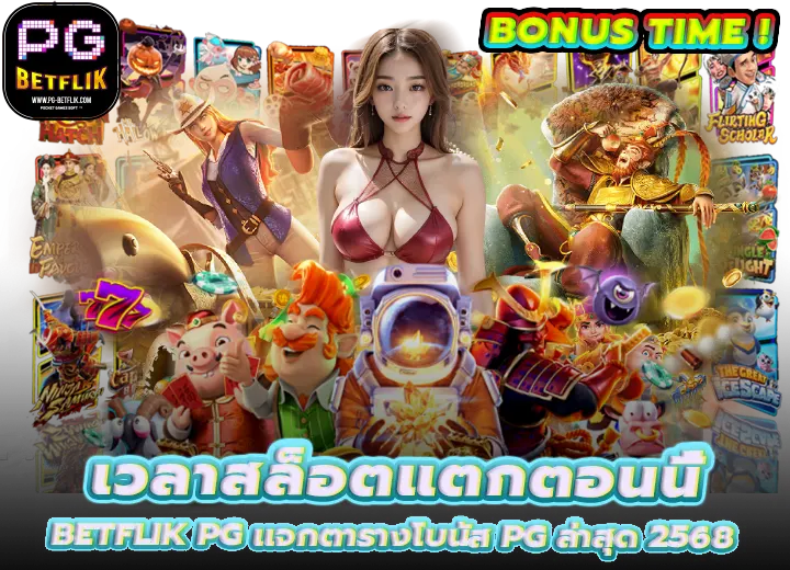 ตารางโบนัส pg ล่าสุด 2568