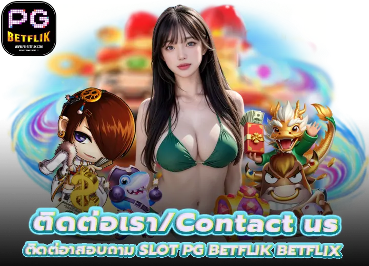 ติดต่อเรา SLOT PG BETFLIK BETFLIX เข้าสู่ระบบ 2026