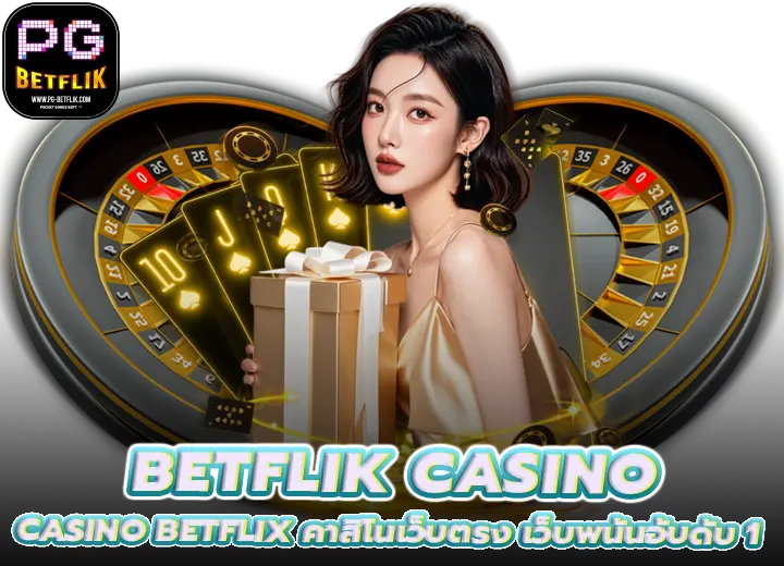 BETFLIK CASINO BETFLIX คาสิโนออนไลน์เว็บตรง เว็บพนันอับดับ 1
