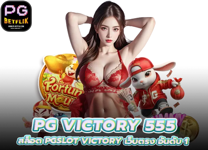 PG VICTORY 555 สล็อต PGSLOT VICTORY เว็บตรงอันดับ 1