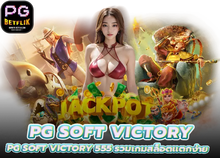 slot pg soft victory 555 รวมเกมสล็อตแตกง่าย 2026