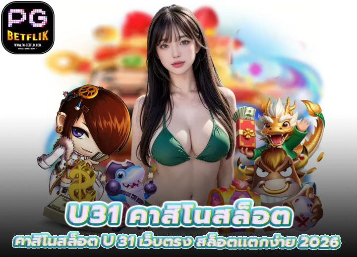 u31 คาสิโนสล็อต u 31 เว็บตรง สล็อตแตกง่าย 2026