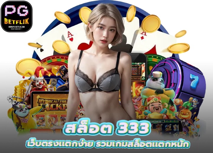 สล็อต 333 เว็บตรงแตกง่าย รวมเกมสล็อตแตกหนัก 2569