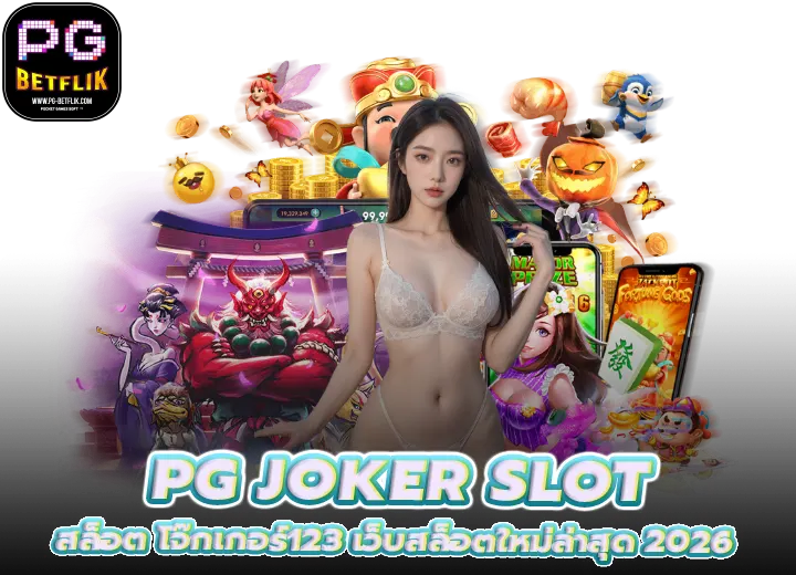 สล็อต PG JOKER SLOT โจ๊กเกอร์123 เว็บสล็อตใหม่ล่าสุด 2026