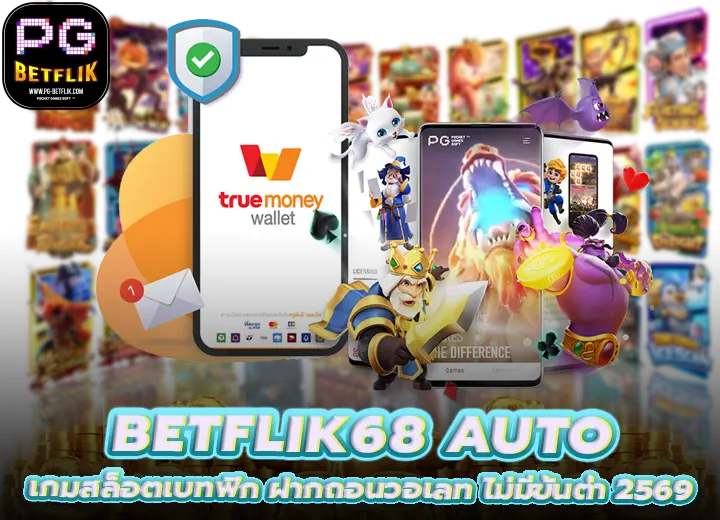 เกมสล็อต betflik68 auto wallet ฝากถอนวอเลท 2569