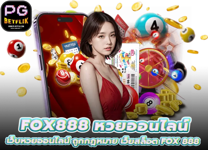 เว็บ fox888 เว็บหวยออนไลน์ ถูกกฏหมาย เว็ยสล็อต fox 888