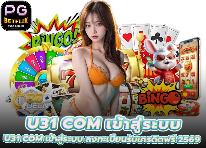 เว็บสล็อต u31 com เข้าสู่ระบบ ลงทะเบียนรับเครดิตฟรี 2569