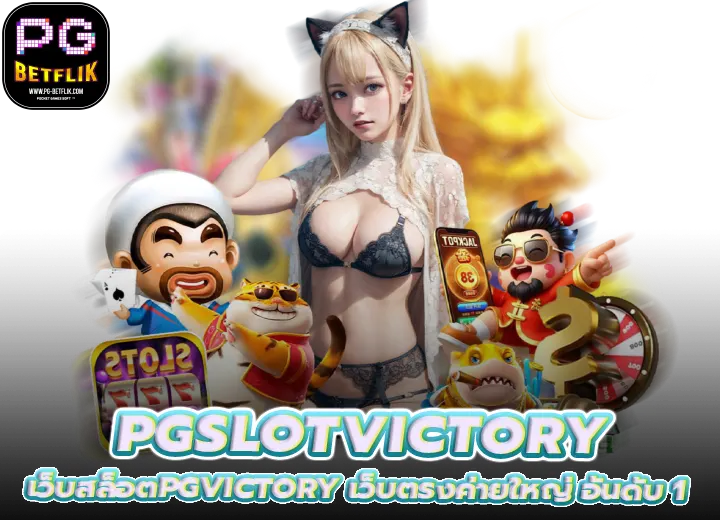 เว็บสล็อตpgvictory เว็บตรงค่ายใหญ่ อันดับ 1