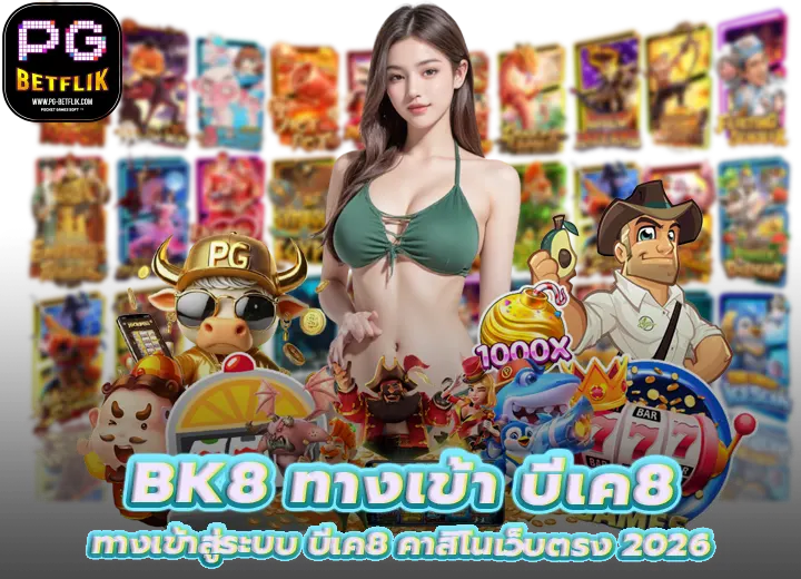 BK8 ทางเข้าสู่ระบบ บีเค8 คาสิโนเว็บตรง 2026
