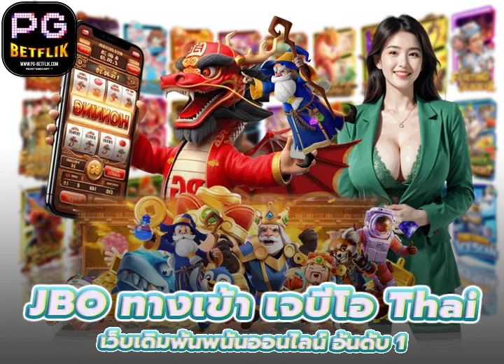 JBO ทางเข้า เจบีโอ Thai เว็บเดิมพันอันดับ 1