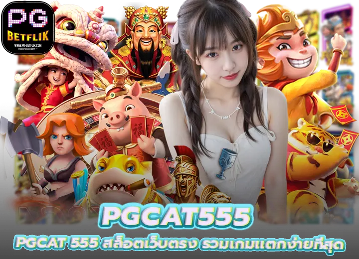 PGCAT555 สล็อตเว็บตรง 2026