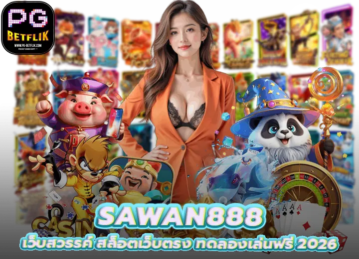 Sawan888 SLOT เว็บสวรรค์ สล็อตเว็บตรง 2026