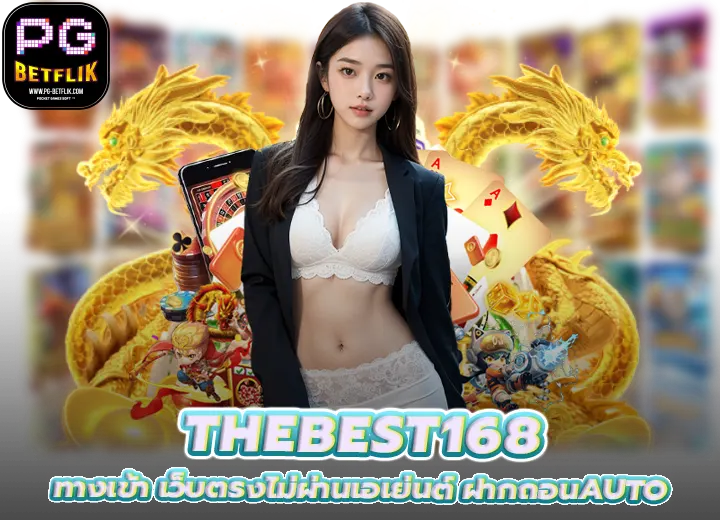 Thebest168 เว็บตรงฝากถอนAuto 2026
