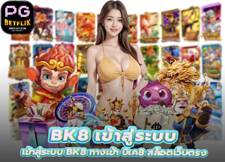 เข้าสู่ระบบ BK8 ทางเข้า บีเค88 สล็อตเว็บตรง 2569