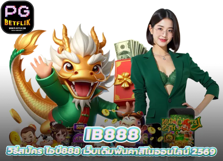 สมัคร ib888 เว็บเดิมพันคาสิโนเว็บตรง 2026